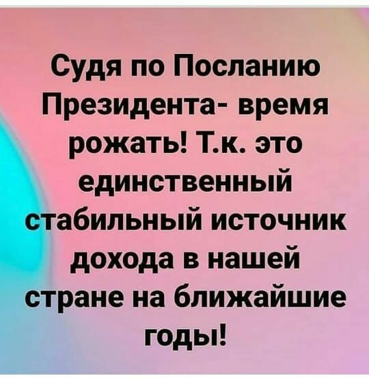 Судя по Посланию Президента время рожать Тк это единственный абипьный источник дохода в нашей стране на ближайшие годы