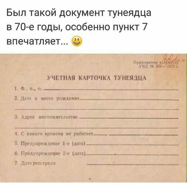 Был такой документ тунеядца в 70 е годы особенно пункт 7 впечатляет 49 УЧЕТПАЯ КАРТОЧКА ТУНЕЯДЦА Ф и кш рчц_ имшмтш г м по раби мг Пы 1щежгпнг и щ ним Агни г д 7 Ъ рав ______