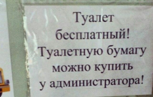 Туалет бесплатный