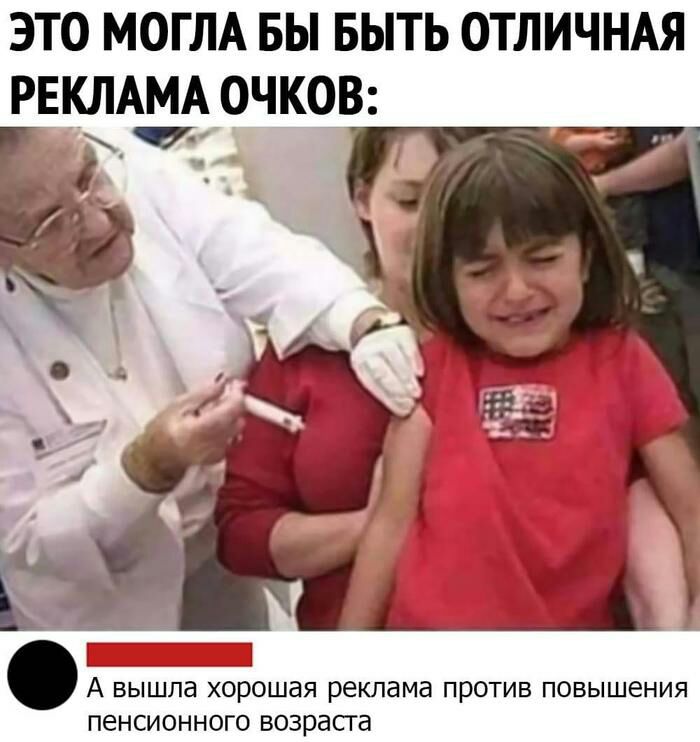 ЭТО МОГЛА БЫ БЫТЬ ОТЛИЧНАЯ РЕКЛАМА ОЧКОВ А вышла хорошая реклама против повышения пенсионного возраста