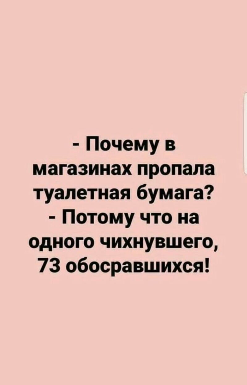 Почему в магазинах пропала туалетная бумага Потому что на одного чихнувшего 73 обосравшихся