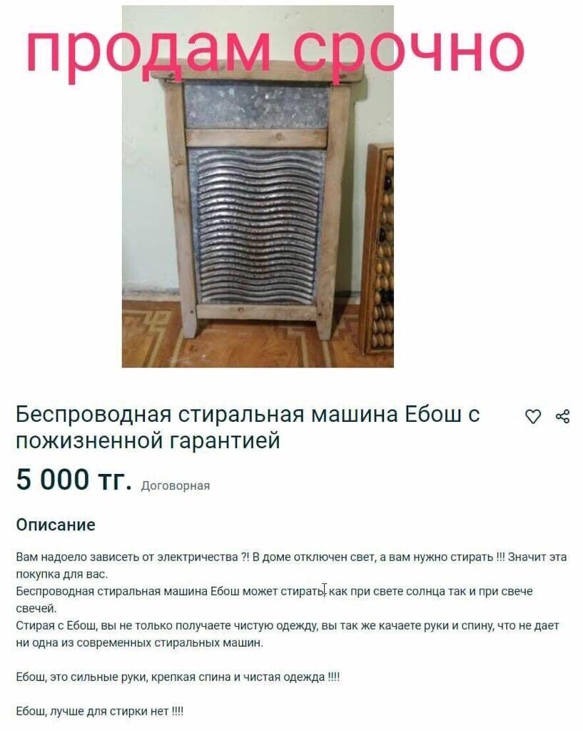 Беспроводная стиральная машина Ебош с пожизненной гарантией 5 000 тг дети Описание Вам надоело зависеть от электричества В доме отключен свет а вам нужно стирать значит эта покупка для вас Беспроводная стиральная машина Ебош может стирать как при свете солнца так и при свече свечей стирая Ебош вы не только получаете чистую одежду вы так же качаете руки и спину что не дает ни одна из современных ст