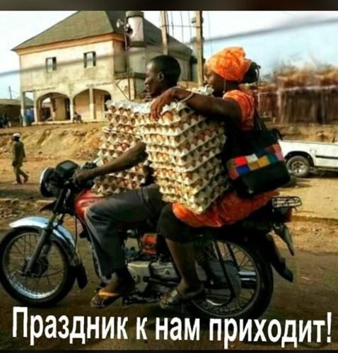 Праздник к нам Бриходит
