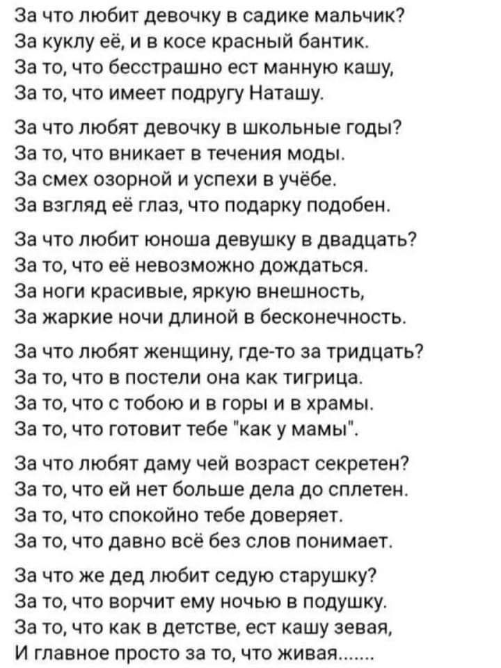 За что любит девочку в садике мальчик За куклу её и в косе красный бантик За то что бесстрашно ест манную кашу За точто имеет подругу Наташу За что любят девочку в школьные годы За точто вникает в течения моды За смех озорной и успехи в учёбе За взгляд её глаз что подарку подобен За что любит юноша девушку в двадцать За то что её невозможно дождаться За ноги красивые яркую внешность За жаркие ночи