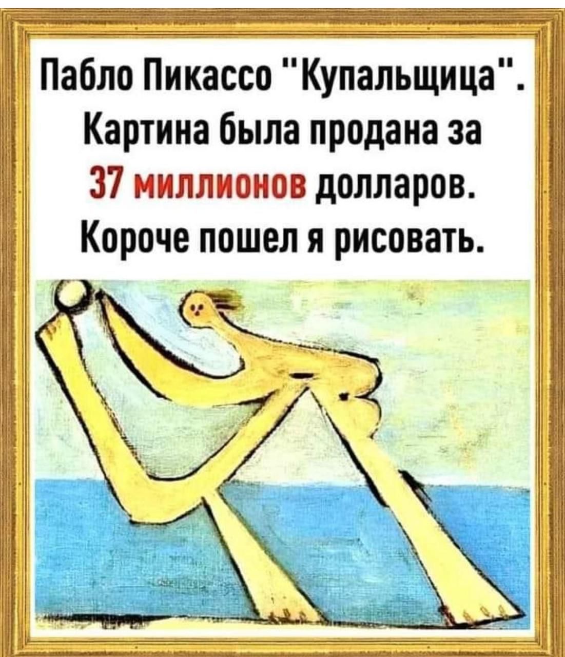 Пабло Пикассо Кулальщица Картина была продана за 37 миллионов долларов Короче пошел я рисовать