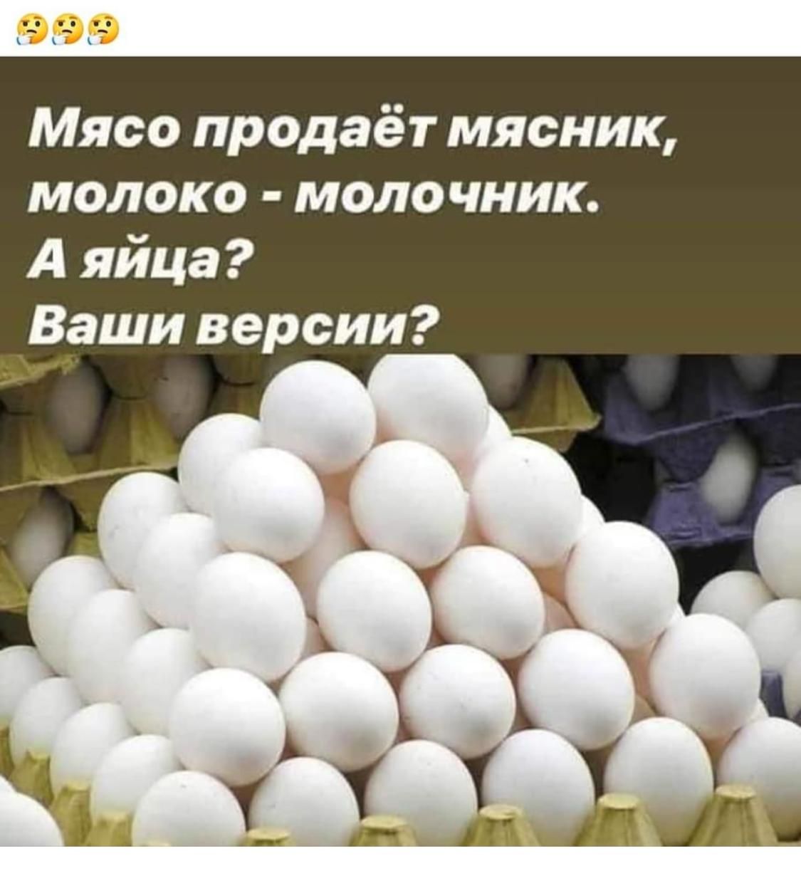 Мясо продаёт мясник молоко моло чник А яйца Ваши версии