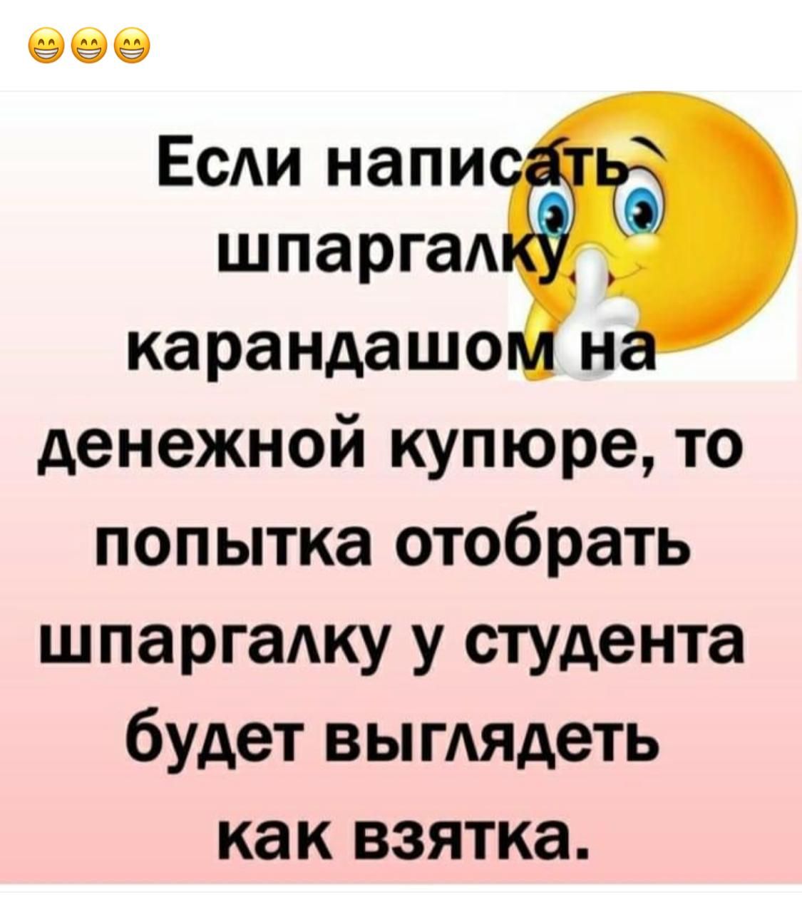 Есди напи шпаргаА карандашо н денежной купюре то попытка отобрать шпаргаАку у студента будет вы иметь как взятка