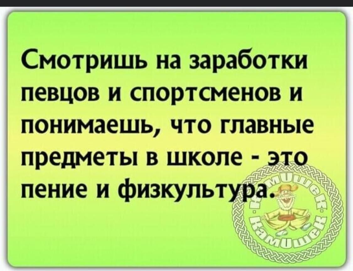 Смотришь на заработки певцов и спортсменов и понимаешь что главные предметы В ШКОЛЕ ЭТО пение и физкультура 1