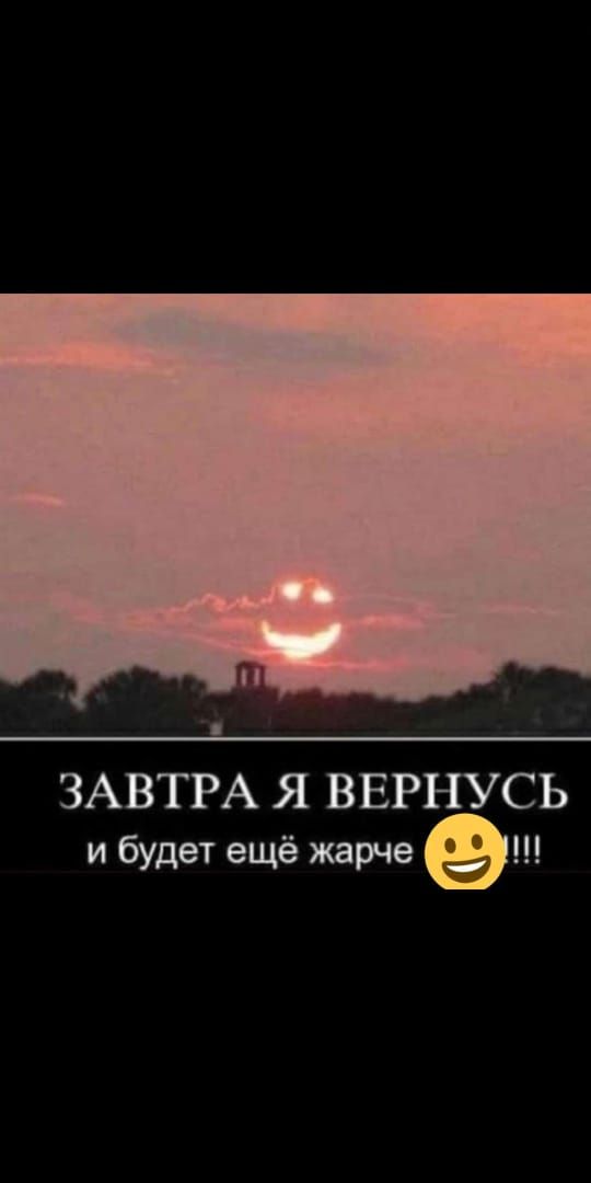 ЗАВТРА Я ВЕРНУСЬ и будет ещё жарче
