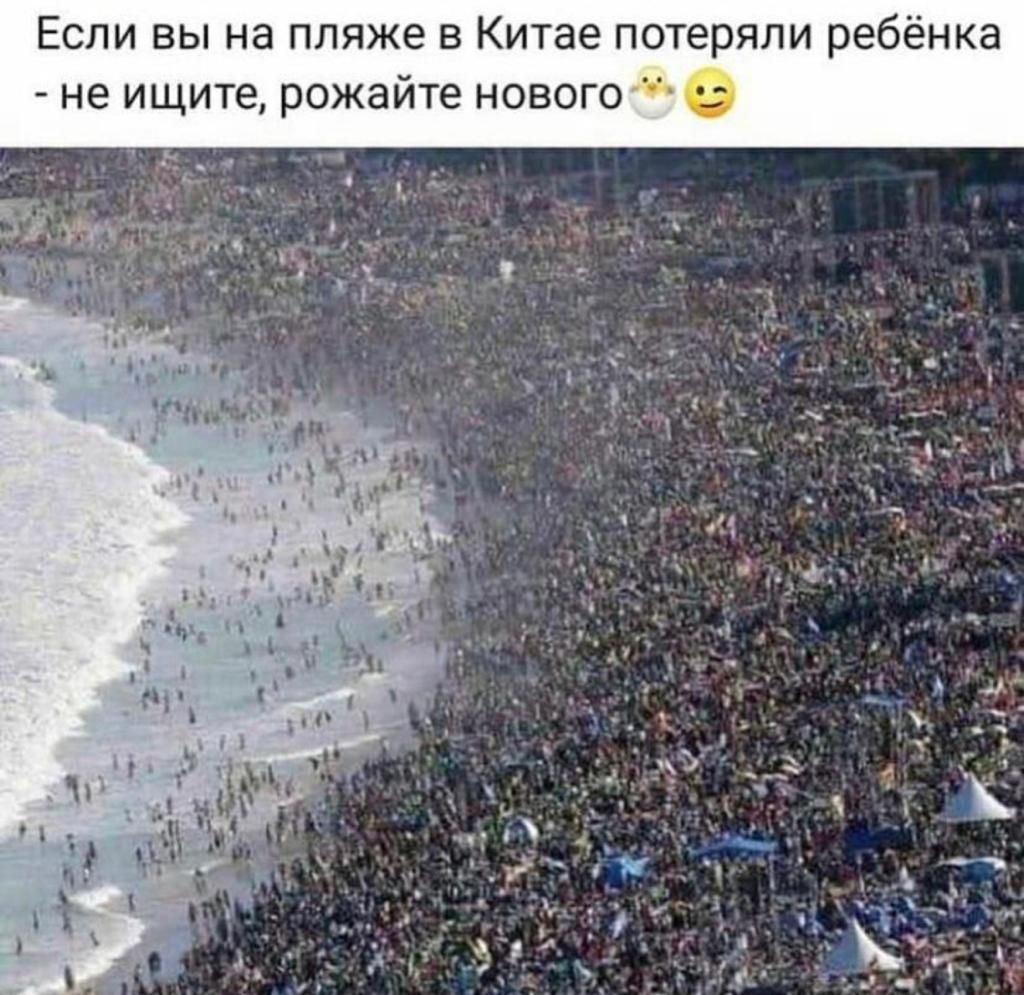 Если вы на пляже в Китае потеряли ребёнка не ищите рожайте нового