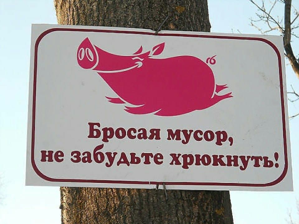 Бросаймусор не забудьте хрюкнуть