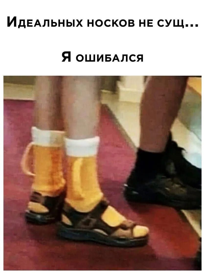 ИДЕАЛЬНЫХ НОСКОВ НЕ СУЩ Я ошивАлся