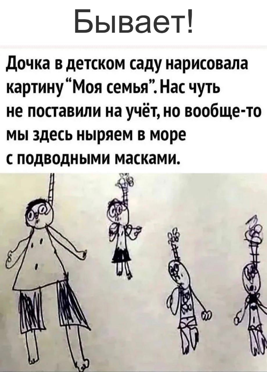 Бывает Дочка в детском саду нарисовала картинуМоя семья Нас чуть не поставили на учёт но вообще то мы здесь ныряем в море С ПОДВОДНЫМИ МЗСКЗМИ