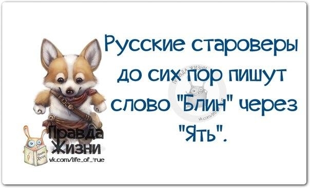 Русские староверы до сиктібр пишут слово БЛИН через ЯЬ