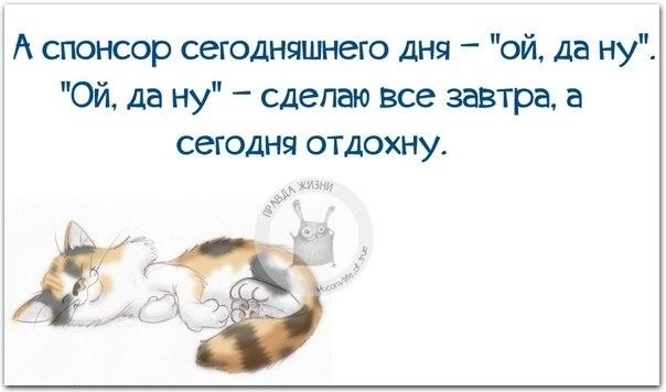 А спонсор сегодняшнего дня ой да ну Ой да ну сделаю все завтра а сегодня отдохну