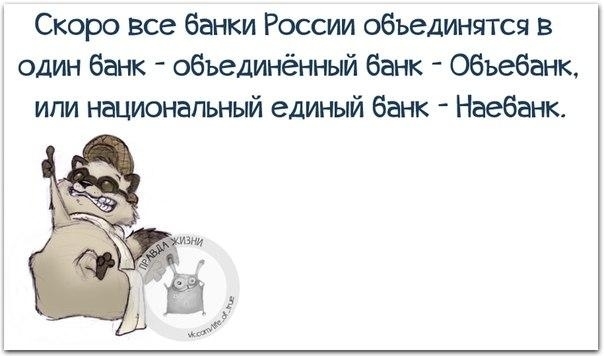 Скоро Все банки России объединятся в один банк объединённый банк Объебанк ипи национальный единый банк Наебанк