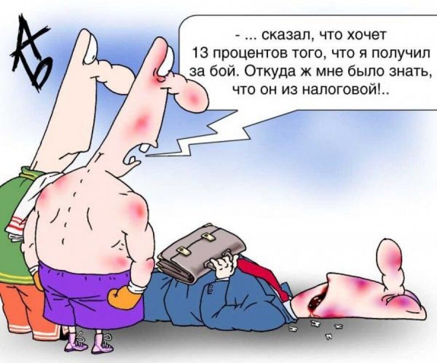сказал что хочет 13 процентов того что я получил за бой Откуда ж мне было знать