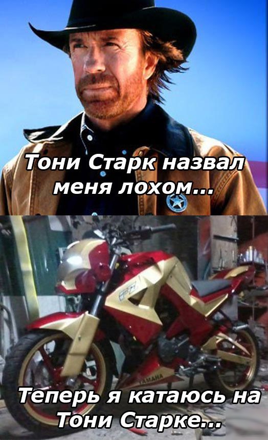 Тони С_тгірк назёал меня лохом кгдч с о Э ч А _ д ___ Телерь я катаюсь на Тбни Старк __