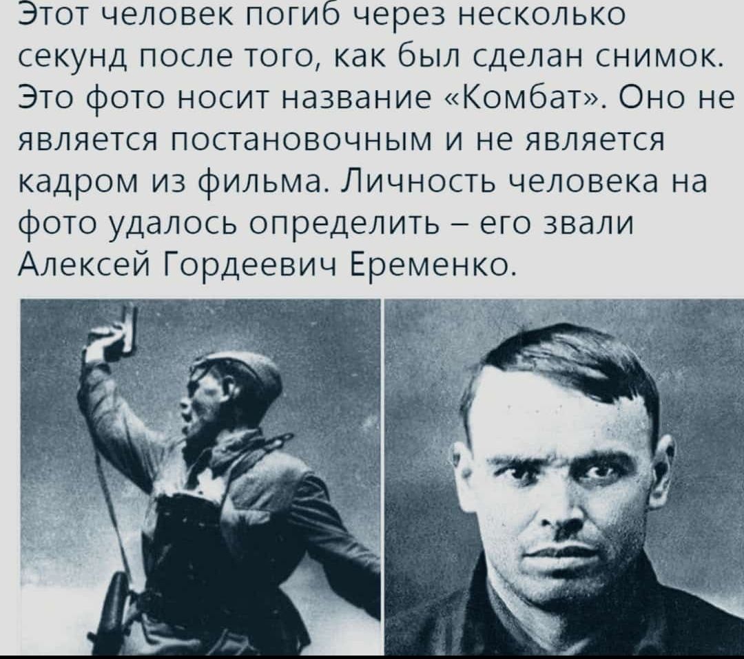 Этот человек погиб через несколько секунд после того как был сделан снимок Это фото носит название Комбат Оно не является постановочным и не является кадром из фильма Личность человека на фото удалось определить его звали Алексей Гордеевич Еременко