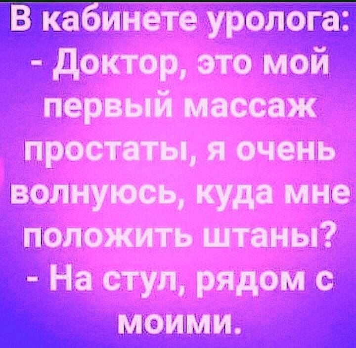 ика инете уролтога доктор это мой первый массаж простаты я очень волнуюсь куда мне положить штаны На стул рядом с моими