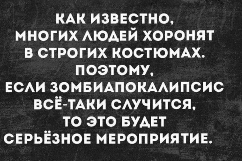 КАК известно многих АЮАЕЙ хоронят в строгих КОСТЮМАХ поэтому ЕСАИ зомвишокмипсис ВСЁТАКИ смч ится то это БУАЕТ серьёзнов мвроприятив