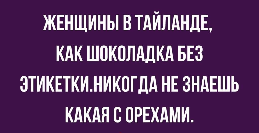 ЖЕНЩИНЫ В ТАЙЛАНДЕ КАК ШОКОЛАДКА БЕЗ 3ТИКЕТКИНИК0ГДА НЕ ЗНАЕШЬ КАКАЯ В ОРЕХАМИ