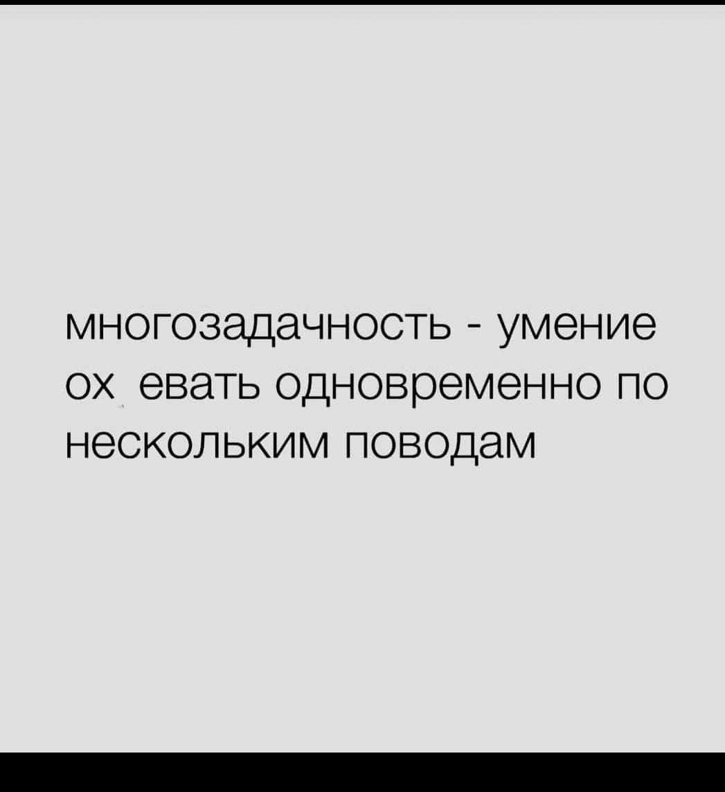 МНОГОЗЭДЭЧНОСТЬ УМЭНИЭ ОХ евать ОДНОВЮЭМЗННО ПО НЗСКОЛЬКИМ ПОВОДЭМ