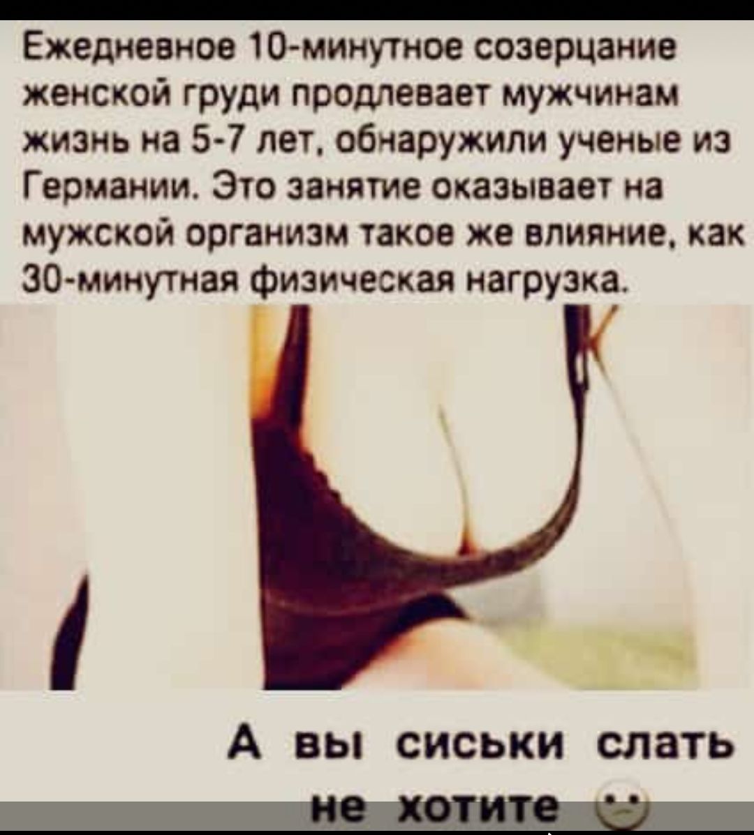 Ежедневное 10 минутное созерцание женской груди продлевает мужчинам жизнь на 5 7 лет обнаружили ученые из Германии Это занятие оказывает на мужской организм такое же влияние как ЗО минутная физическая нагрузка А вы сиськи слать