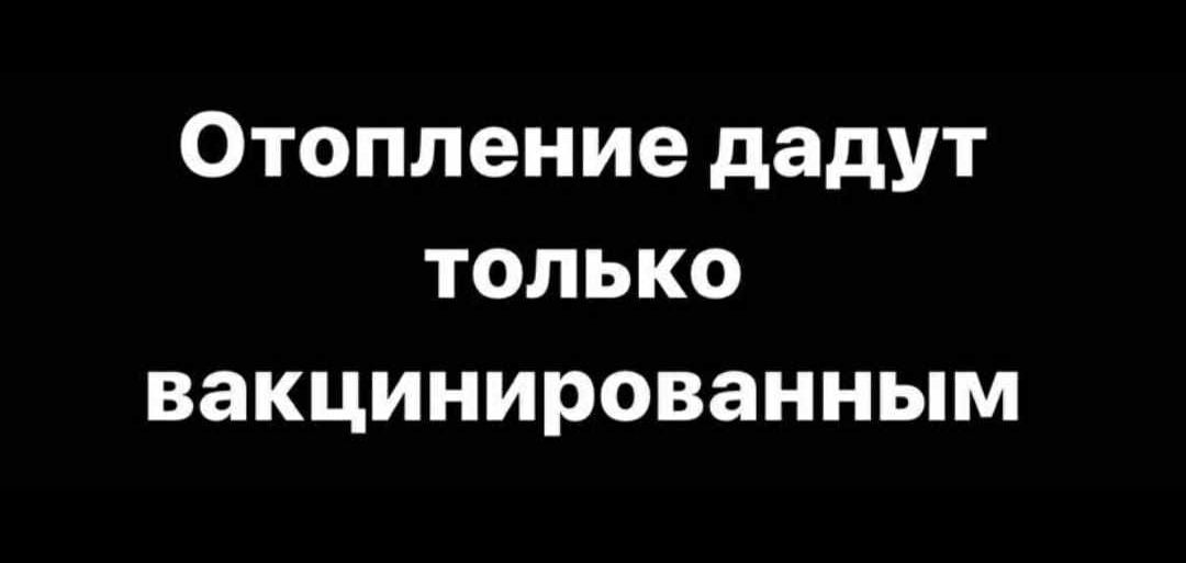 Отопление дадут только вакцинированным