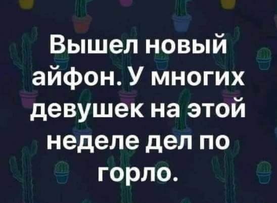 Вышел новый айфон У многих девушек на этой неделе дел по горло