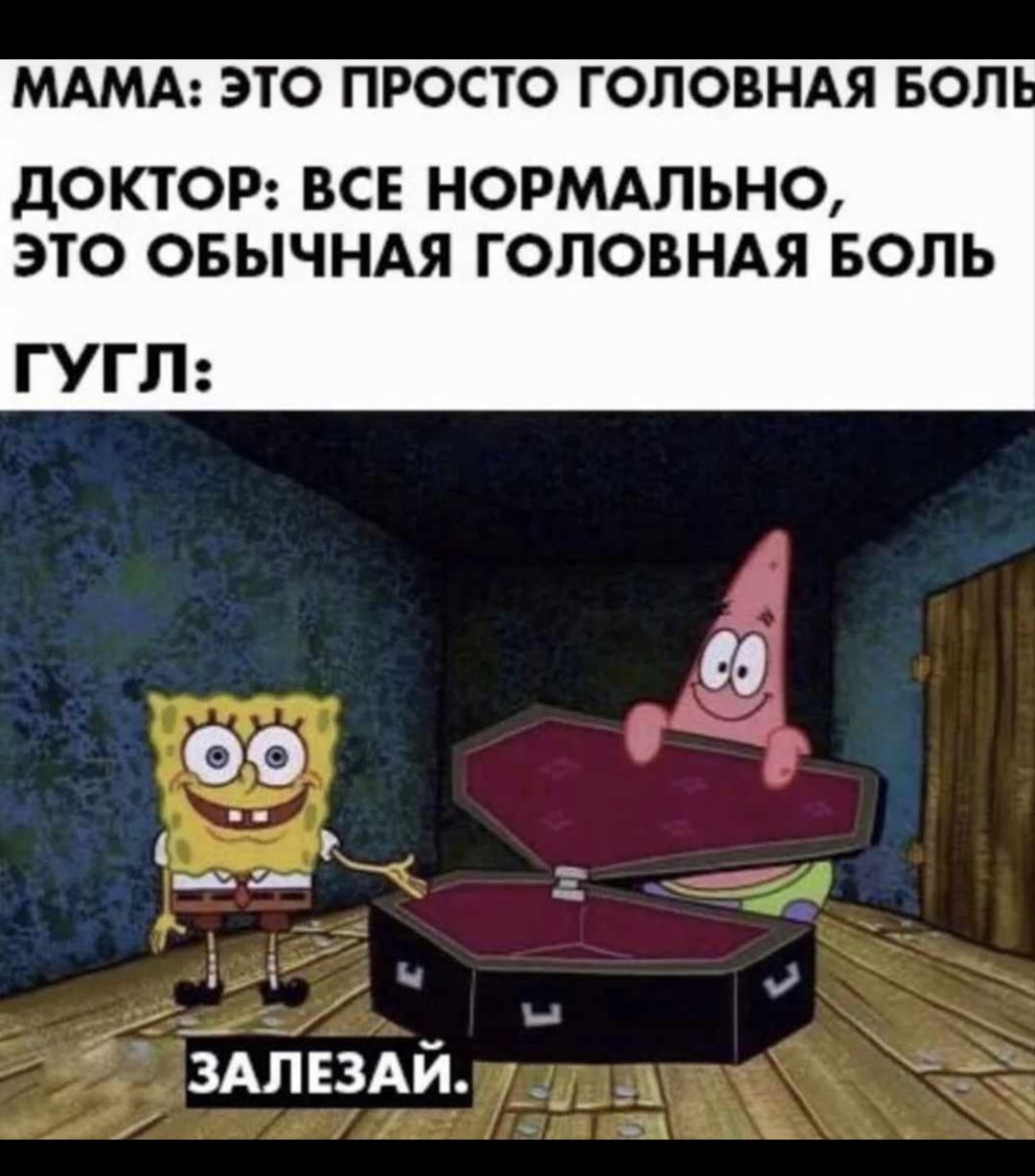 МАМА ЭТО ПРОСТО ГОЛОВНАЯ БОЛ ДОКТОР ВСЕ НОРМАЛЬНО ЭТО ОБЫЧНАЯ ГОЛОВНАЯ БОЛЬ ГУГЛ ЗАЛЕЗАй