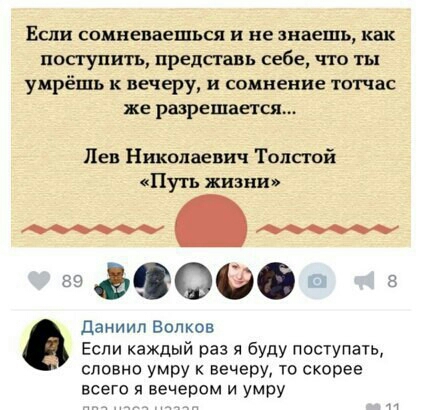 Если сомневаешься и не знаешь как поступить предсгапь себе что ты умрёшь к вечеру и сомнение тотчас же разрешается Лев Николаевич Толстой Путь жизни Даниил Волков Если каждый раз я буду поступапэ словно умру вечеру то скорее всего и вечером и умру