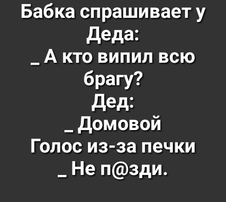 Бабка спрашивает у деда _ А кто випил всю брагу дед _ домовой Голос из за печки _ Не пзди