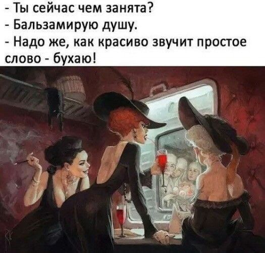 Ты сейчас чем занята Бальзамирую душу Надо же как красиво звучит простое слово бухаю