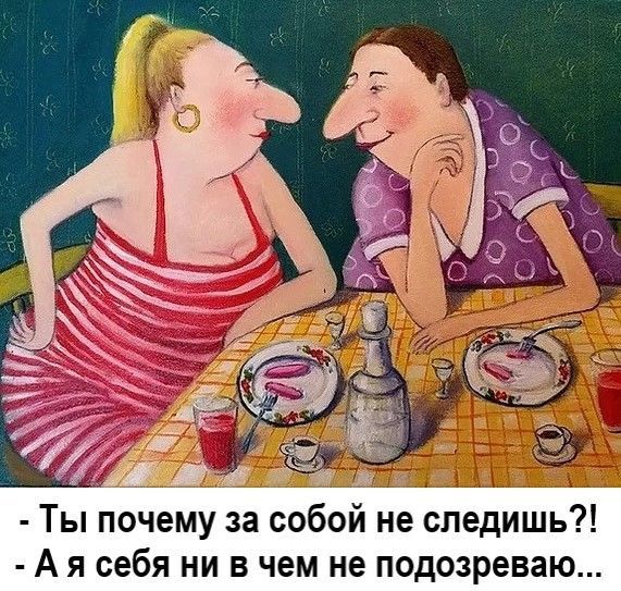 Ты почему за собой не следишь А я себя ни в чем не подозреваю