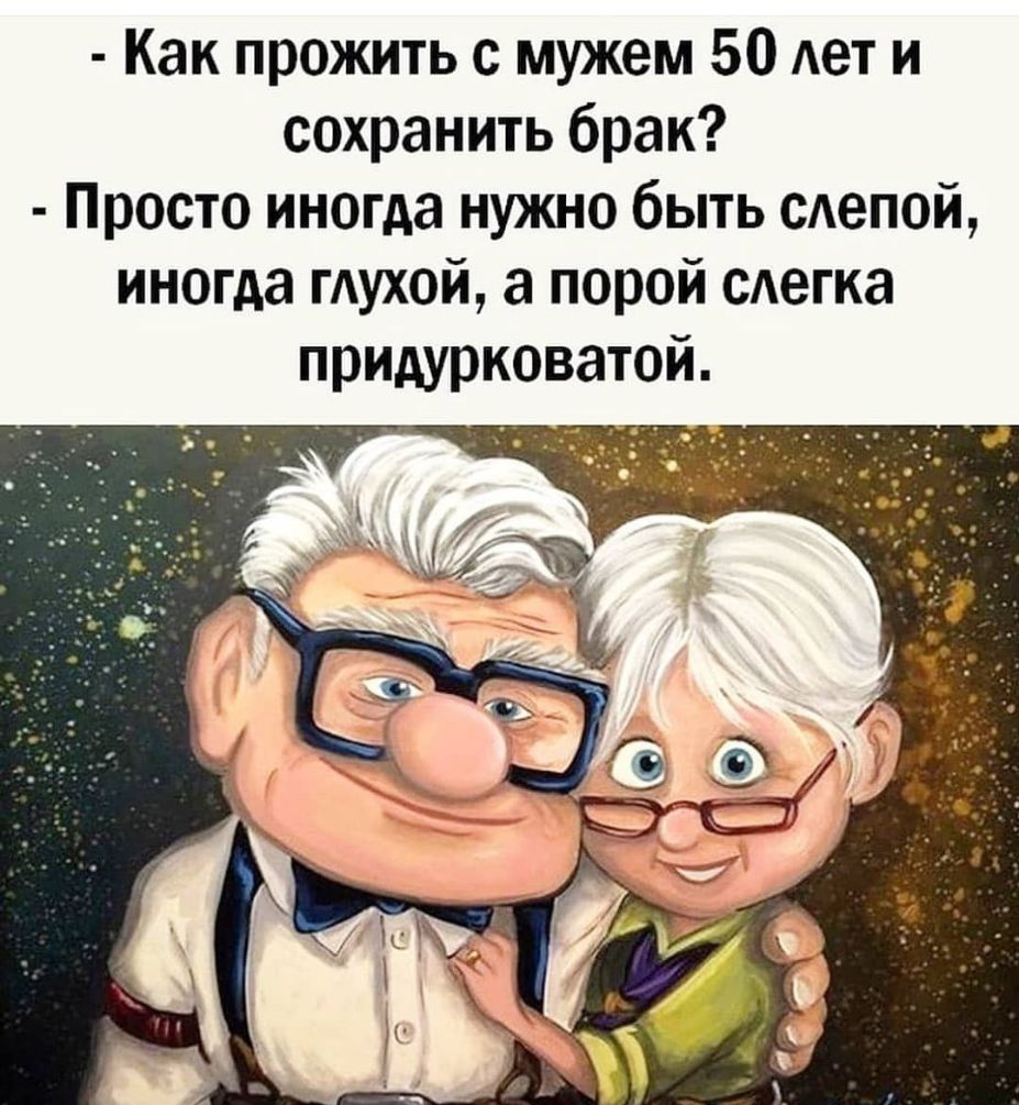 Как прожить с мужем 50 Ает и сохранить брак Просто иногда нужно быть сАепой иногда мухой а порой сАегка придурковатой