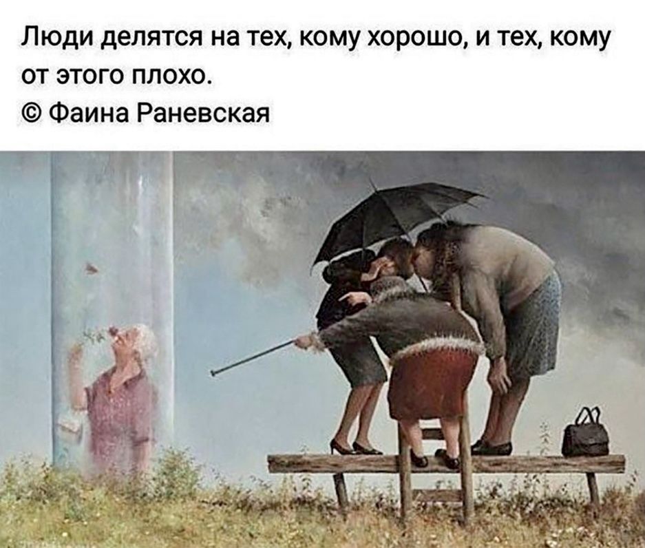 Люди делятся на тех кому хорошо и тех кому от этого плохо Фаина Раневская
