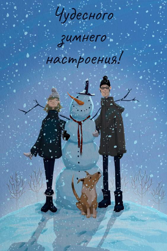 Чудесного зимнего настроения _Ь
