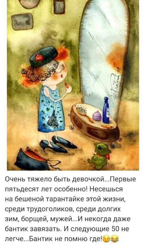 Очень тяжело быть девочкойПервые пятьдесят лет особенно Несешься на бешеной тарантайке этой жизни среди трудоголиков среди долгих зим борщей мужейИ некогда даже бантик завязать И следующие 50 не легчеБантик не помню где