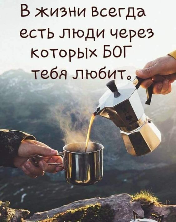 В жизни Всегда есть люди через КоторЫх БОГ тебя любите Ж ств чиж _ _ А