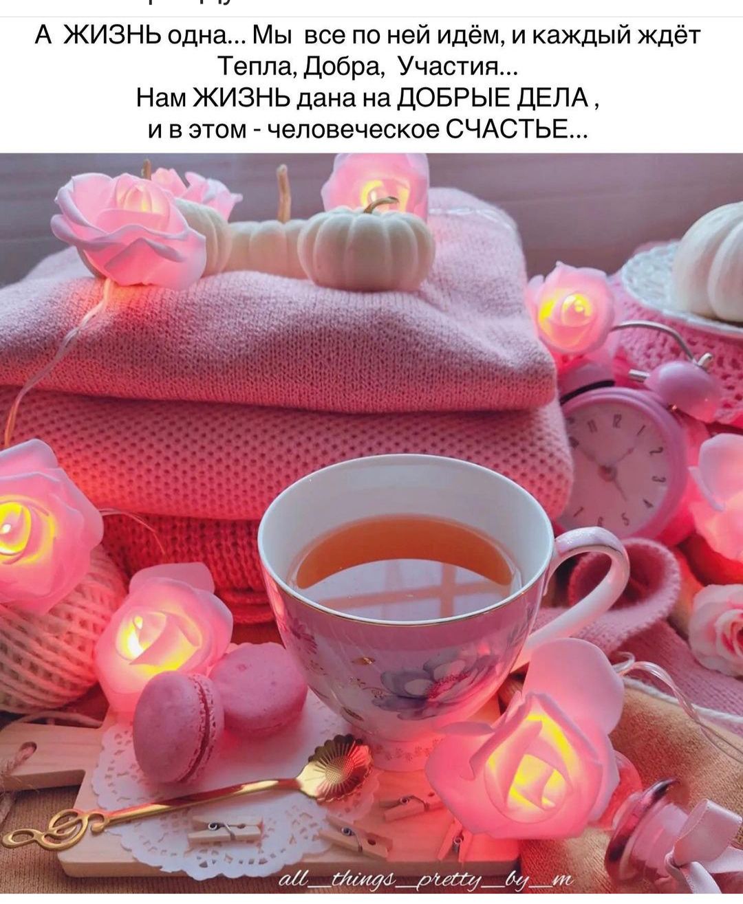 А ЖИЗНЬ одна Мы все по ней идём и каждый ждёт Тепла Добра Участия Нам ЖИЗНЬ дана на ДОБРЫЕ ДЕЛА и в этом человеческое СЧАСТЬЕ