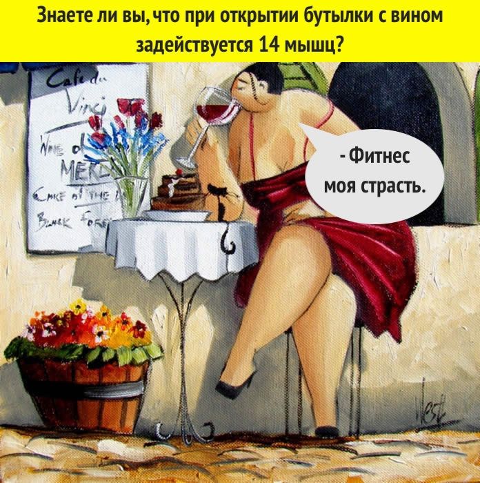 Знаете ли вы что при открытии бутылки с вином задействуется 14 мышц Фитнес моя страсть