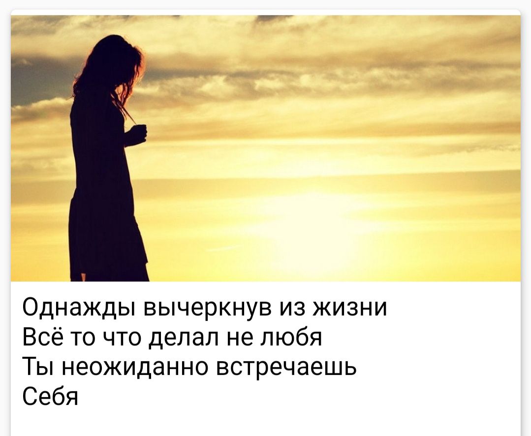 Однажды вычеркнув из жизни Всё то что делал не любя Ты неожиданно встречаешь Себя