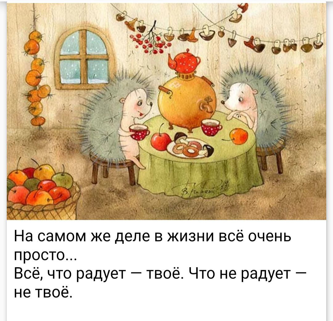 На самом же деле в жизни всё очень просто Всё что радует твоё Что не радует не твоё