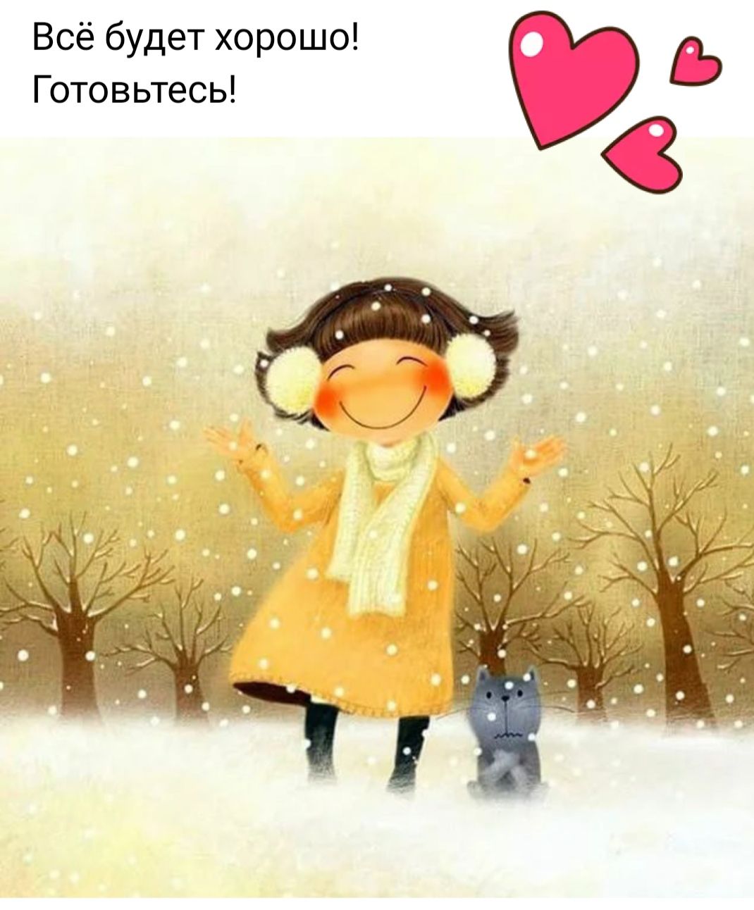 Всё будет хорошо Готовьтесь