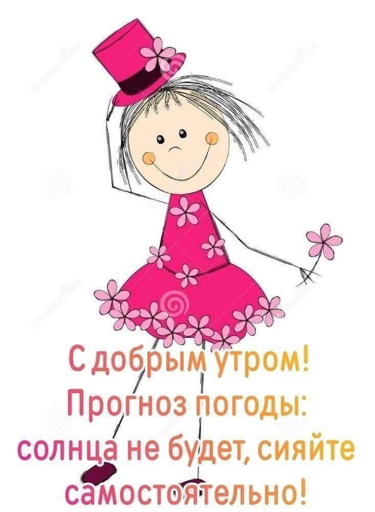 Сдобрым утром Прэгноз гогоды солнца не будет сияйтв сйостейтельно