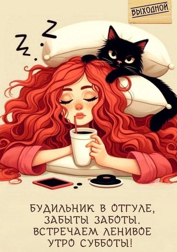 Будильник в отгуле, забыты заботы. Встречаем ленивое утро субботы!