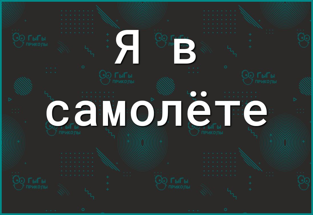 Яв самолёте