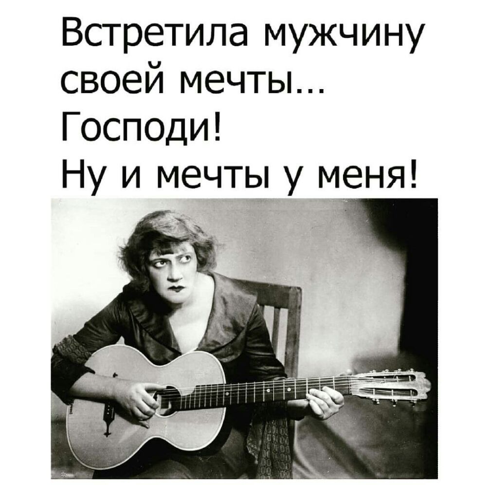 Встретила мужчину своей мечты Господи Ну и мечты у меня