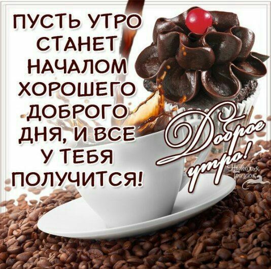 пусть УТРО СТАНЕТ _ НАЧАЛОМ ХОРОШЕГО